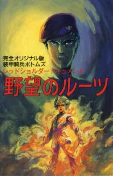 Soukou+Kihei+Votoms%3A+Red+Shoulder+Document+-+Yabou+no+Roots