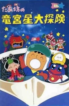 Taabou+no+Ryuuguusei+Daitanken