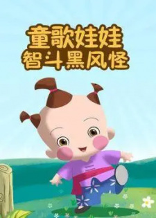 Tong+Ge+Wawa%3A+Dou+Hei+Feng+Guai