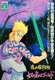 Touyama+Sakura+Uchuu+Chou%3A+Yatsu+no+Na+wa+Gold