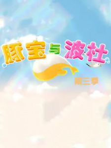 Tun+Bao+Yu+Bo+Du+3rd+Season