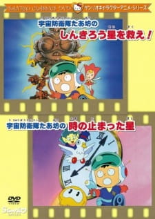 Uchuu+Bouei-tai+Taabou+no+Toki+no+Tomatta+Hoshi