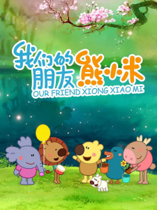 Wo+Men+de+Pengyou+Xiong+Xiaomi