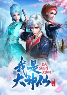Wo+Shi+Da+Shenxian+2nd+Season