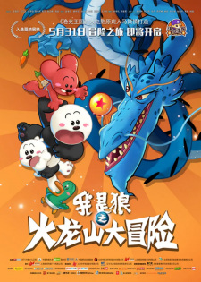 Wo+Shi+Lang%3A+Huolong+Shanda+Maoxian