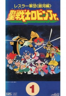 Wrestler+Gundan+Seisenshi+Robin+Jr.