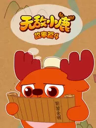 Wudi+Xiaolu+Gushi+Pian