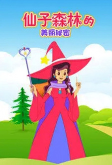 Xianzi+Senlin+Di+Meili+Mimi