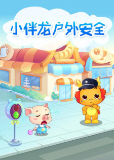 Xiao+Ban+Long+Huwai+Anquan+Ke