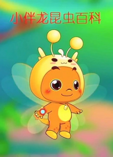 Xiao+Ban+Long+Kunchong+Baike