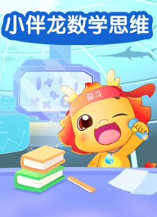 Xiao+Ban+Long+Shuxue+Siwei+Qimeng