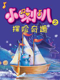 Xiao+Laba%3A+Tanxian+Qiyu