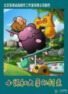 Xiao+Shu+He+Da+Xiang+De+Chuangyi