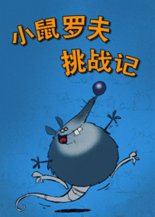 Xiao+Shu+Luo+Fu+Tiaozhan+Ji