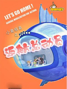 Xiao+Tu+Bandy%3A+Fanhang+Zongdongyuan