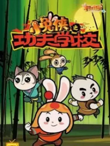 Xiao+Tu+Xia%3A+Kung+Fu+Xuexiao