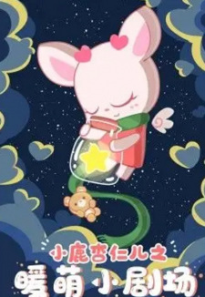 Xiaolu+Xingren+Er%3A+Nuan+Meng+Xiao+Juchang