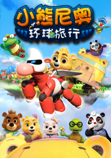 Xiaoxiong+Ni+Ao%3A+Huanqiu+Luxing