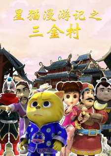 Xing+Mao+Man+Youji%3A+San+Jincun