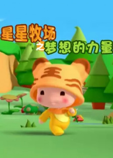 Xingxing+Muchang%3A+Mengxiang+de+Liliang