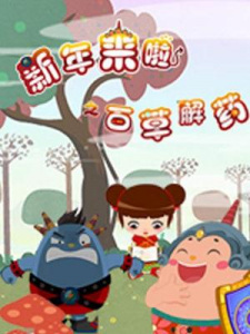 Xinnian+Lai+La%3A+Baicao+Jie+Yao