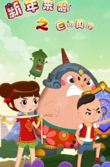 Xinnian+Lai+La%3A+Ju+Men+Zaixian