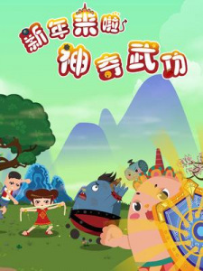 Xinnian+Lai+La%3A+Shenqi+Wugong