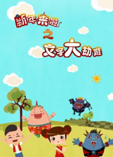 Xinnian+Lai+La%3A+Wenzi+Da+Jienan