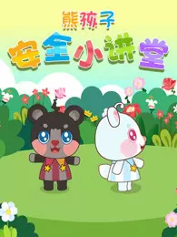 Xiong+Hai+Zi+Anquan+Xiao+Jiangtang