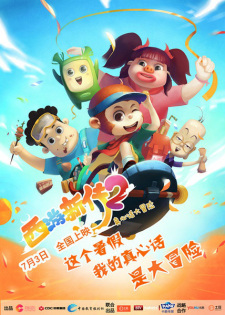 Xiyou+Chaoji+Fen+2%3A+Zhenxin+Hua+Da+Maoxian