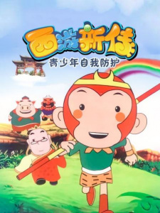 Xiyou+Xin+Chuan%3A+Qingshaonian+Ziwo+Fanghu