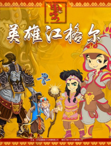 Yingxiong+Jangar%3A+Xunbao+Ji