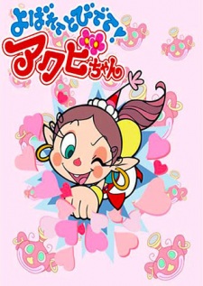 Yobarete+Tobidete+Akubi-chan