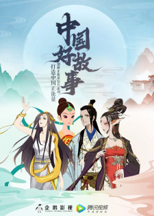 Zhongguo+Hao+Gushi