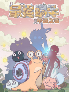 Zui+Qiang+Woniu+Busuzhike